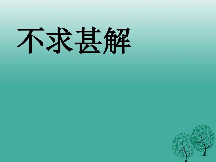 八年级语文下册3.10《不求甚解》课件华东师大版_第1页