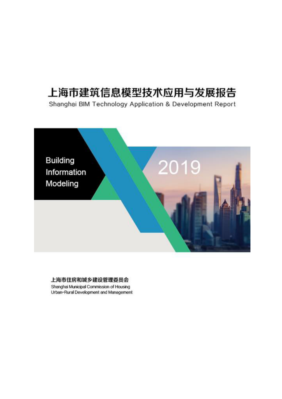 《2019上海市BIM技术应用与发展报告》20190430(word版)_第1页