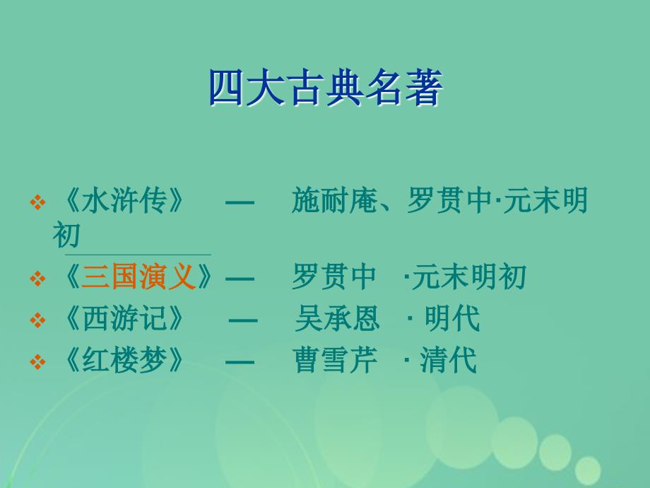 高一语文上册6.21《群英会蒋干中计》课件4华东师大版_第2页