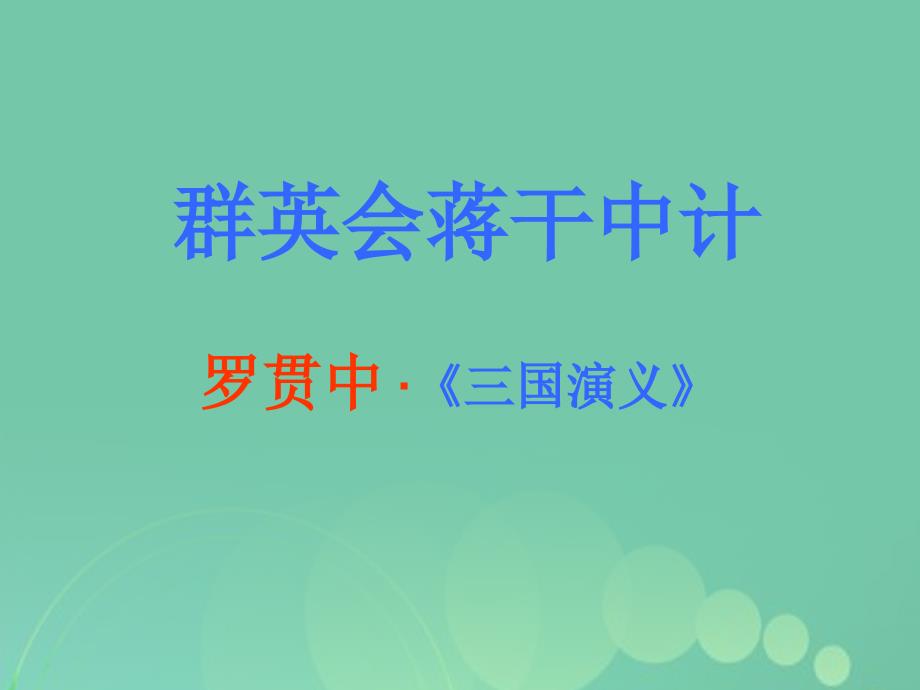 高一语文上册6.21《群英会蒋干中计》课件4华东师大版_第3页