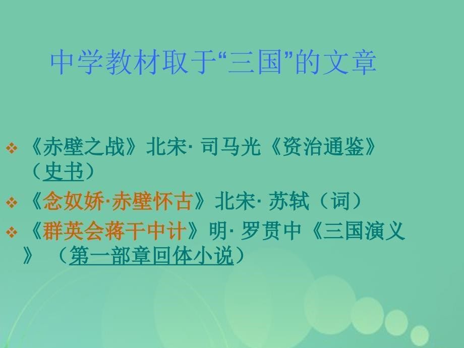 高一语文上册6.21《群英会蒋干中计》课件4华东师大版_第5页