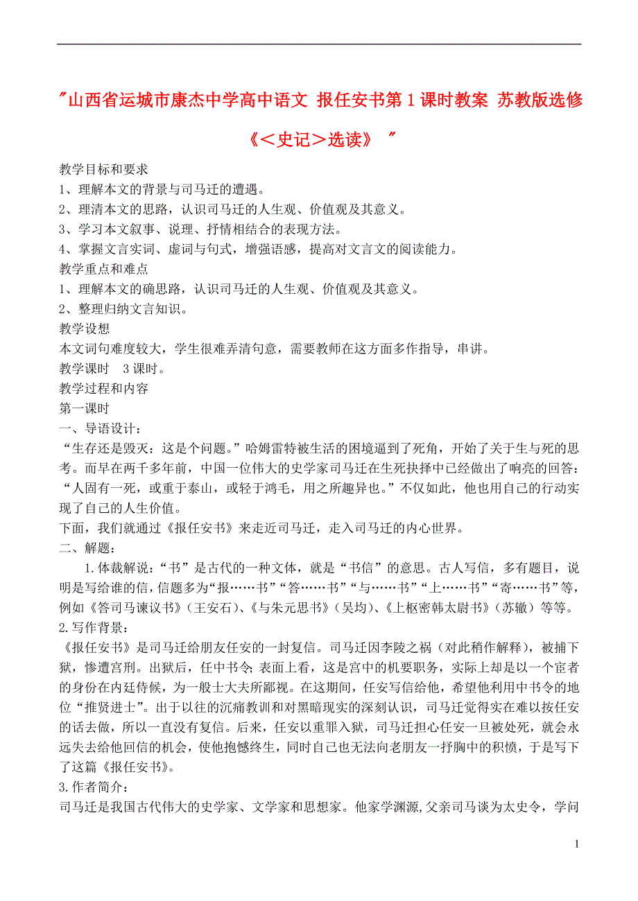 山西省运城市康杰中学高中语文 报任安书第1课时教案 苏教版选修《＜史记＞选读》 .doc_第1页