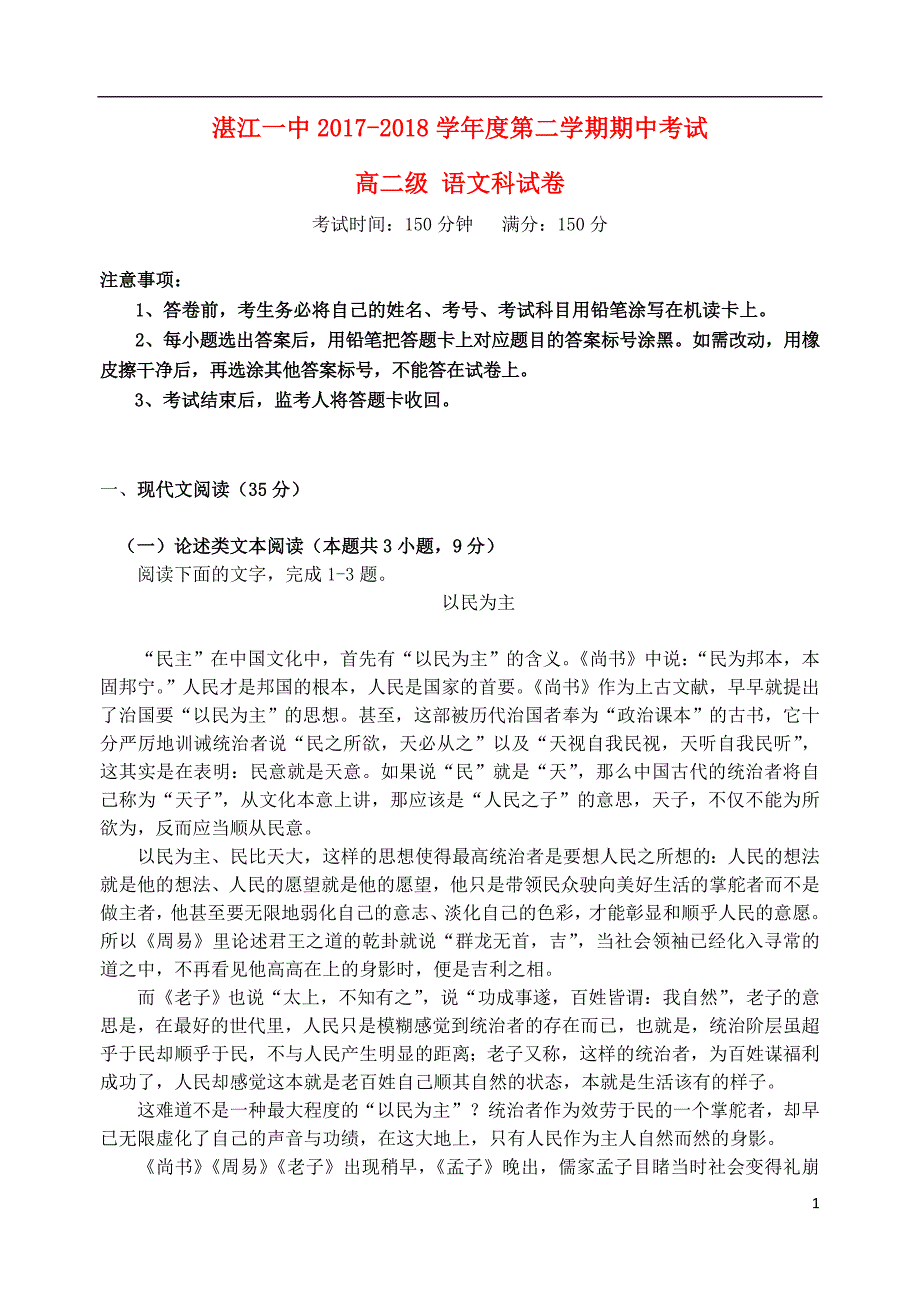 广东省2017_2018学年高二语文下学期期中试题.doc_第1页