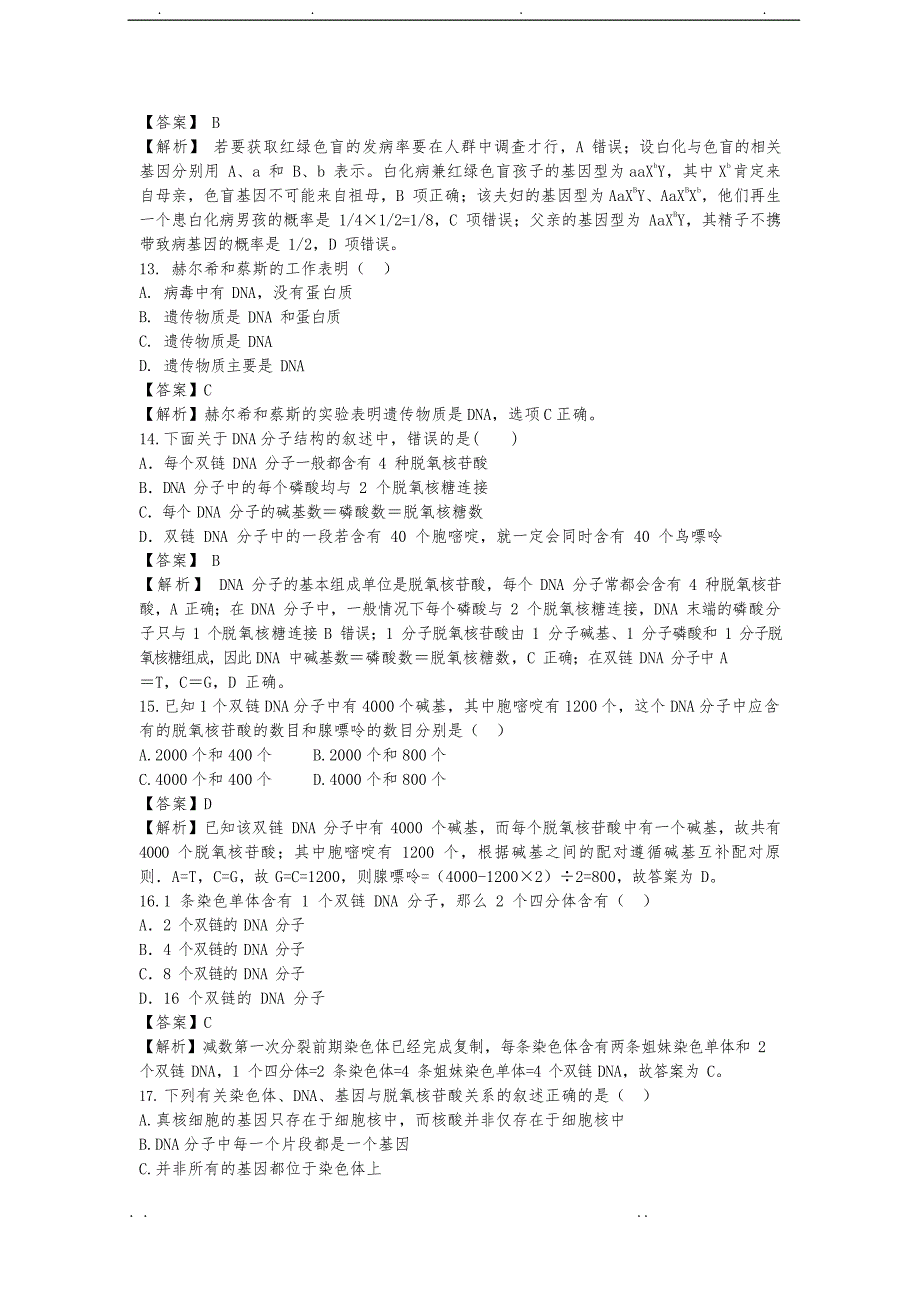 湖北省孝感市重点高中协作体2019-2020学年高中一年级下学期联考生物试题(word版)_第4页