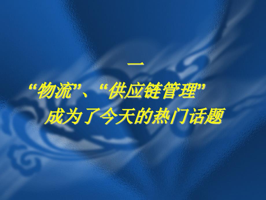 {管理信息化SCM供应链管理}物流与供应链管理的发展趋势_第4页