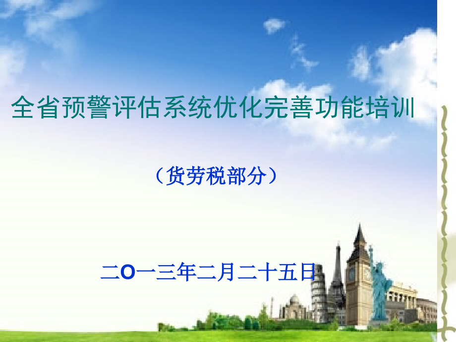 {企业通用培训}税收分析预警系统优化完善培训货劳部分_第1页