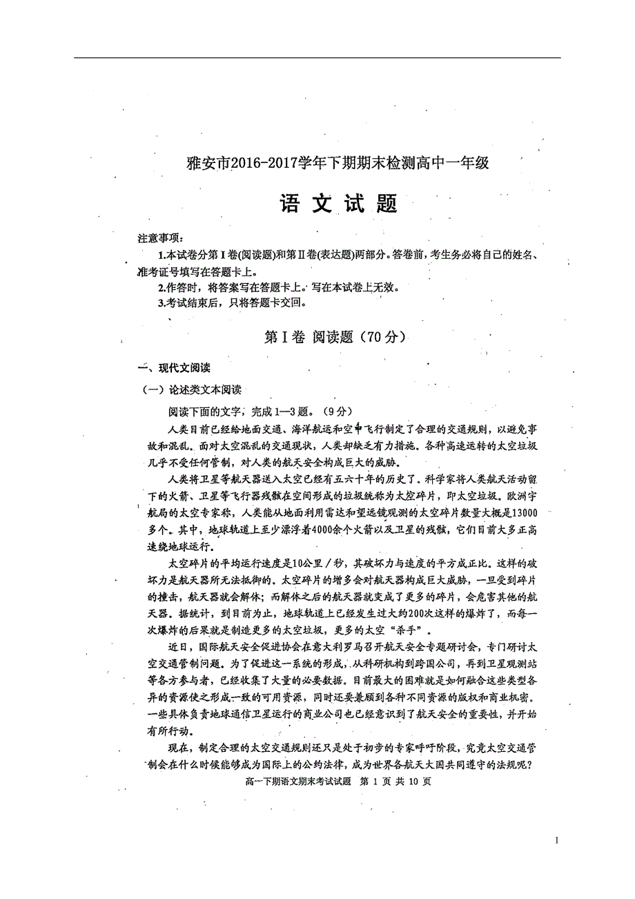 四川省雅安市2016_2017学年高一语文下学期期末考试试题（扫描版）.doc_第1页