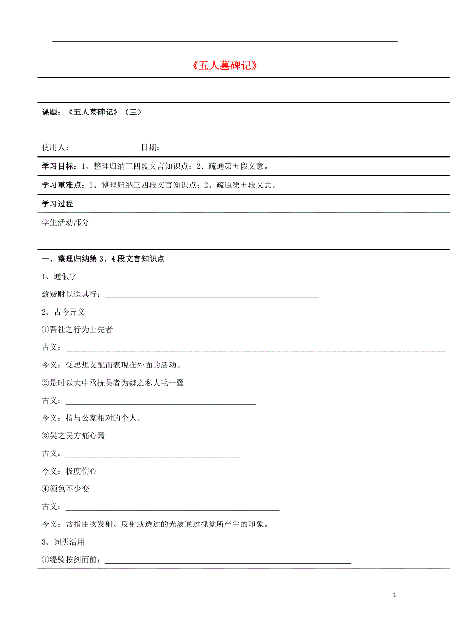 江苏省徐州市铜山县夹河中学高中语文第二专题《五人墓碑记》（三）学案（无答案）苏教版必修3.doc_第1页