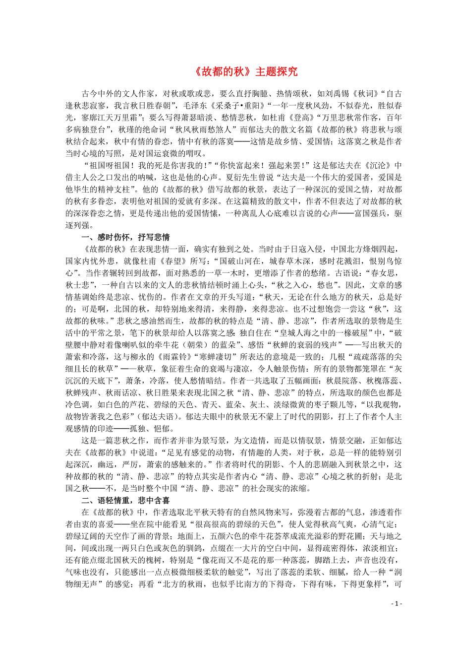 山东省郯城县红花镇初级中学高中语文第一单元1.2故都的秋主题探究素材新人教版必修2 (1).doc_第1页