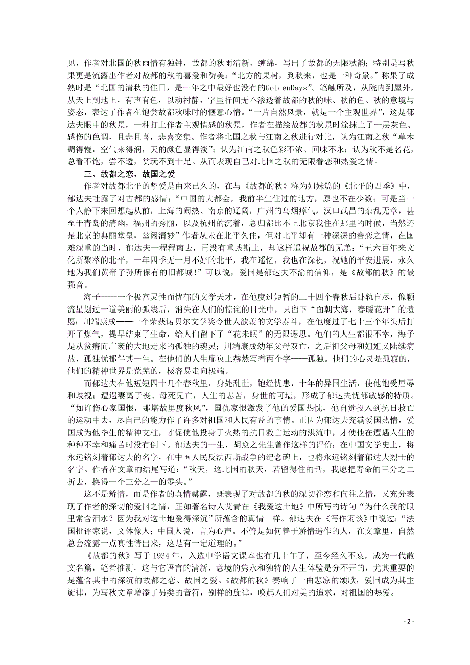 山东省郯城县红花镇初级中学高中语文第一单元1.2故都的秋主题探究素材新人教版必修2 (1).doc_第2页