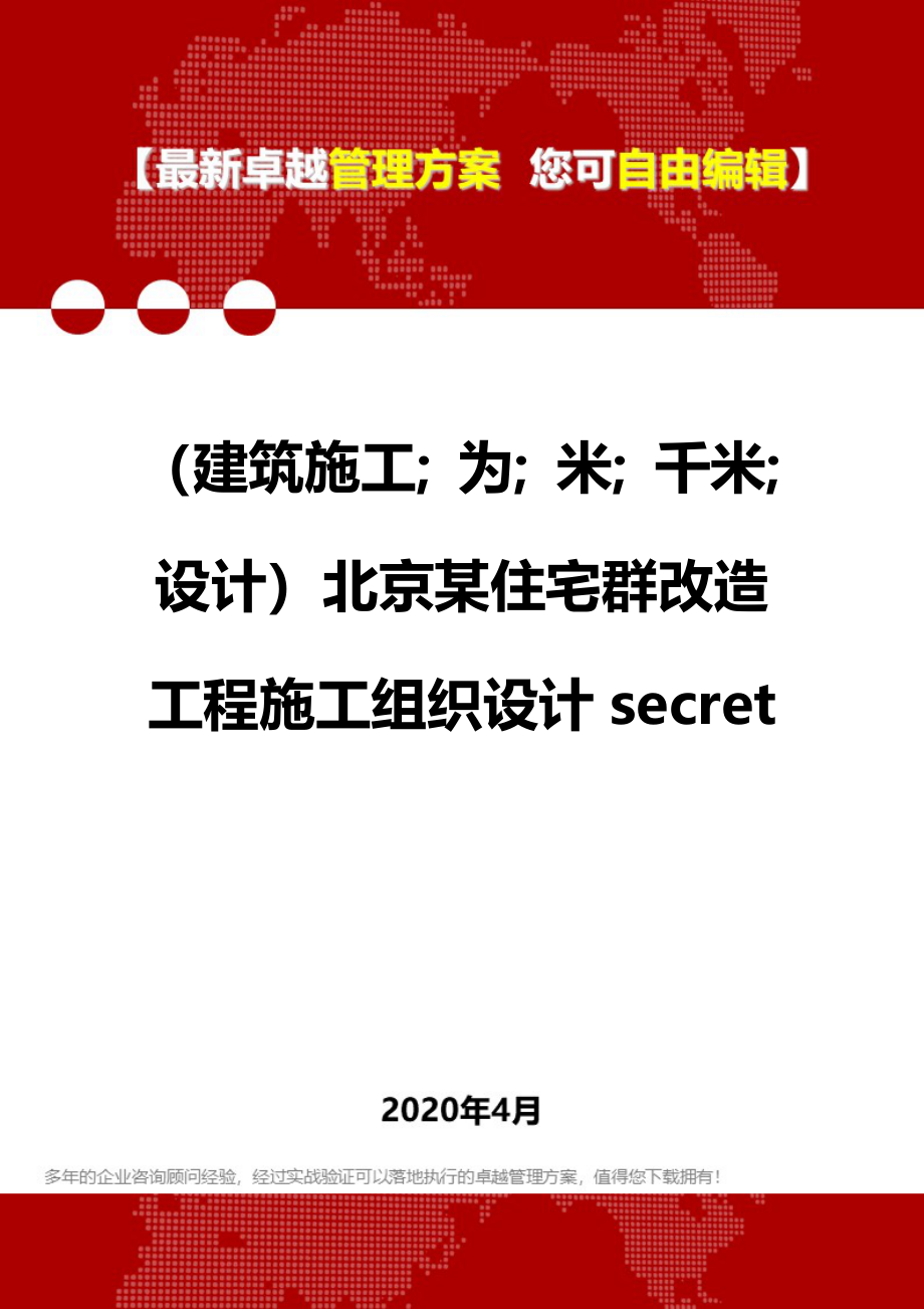 【建筑工程类】北京某住宅群改造工程施工组织设计secret_第1页