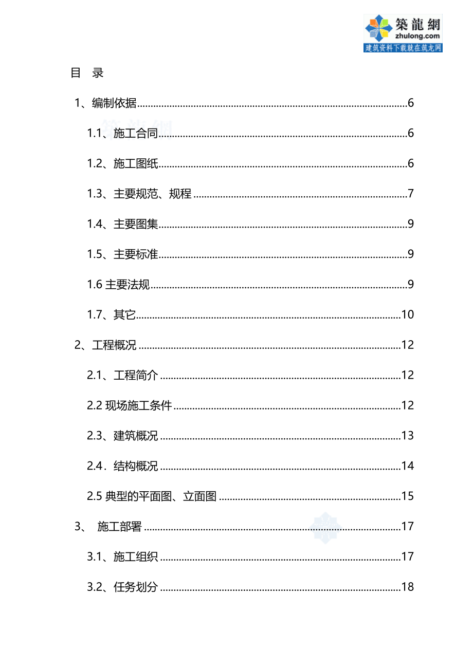 【建筑工程类】北京某住宅群改造工程施工组织设计secret_第2页