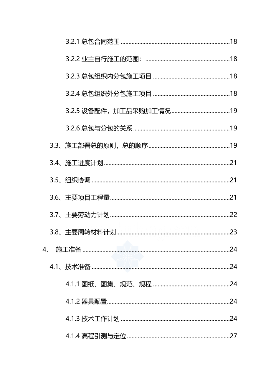 【建筑工程类】北京某住宅群改造工程施工组织设计secret_第3页