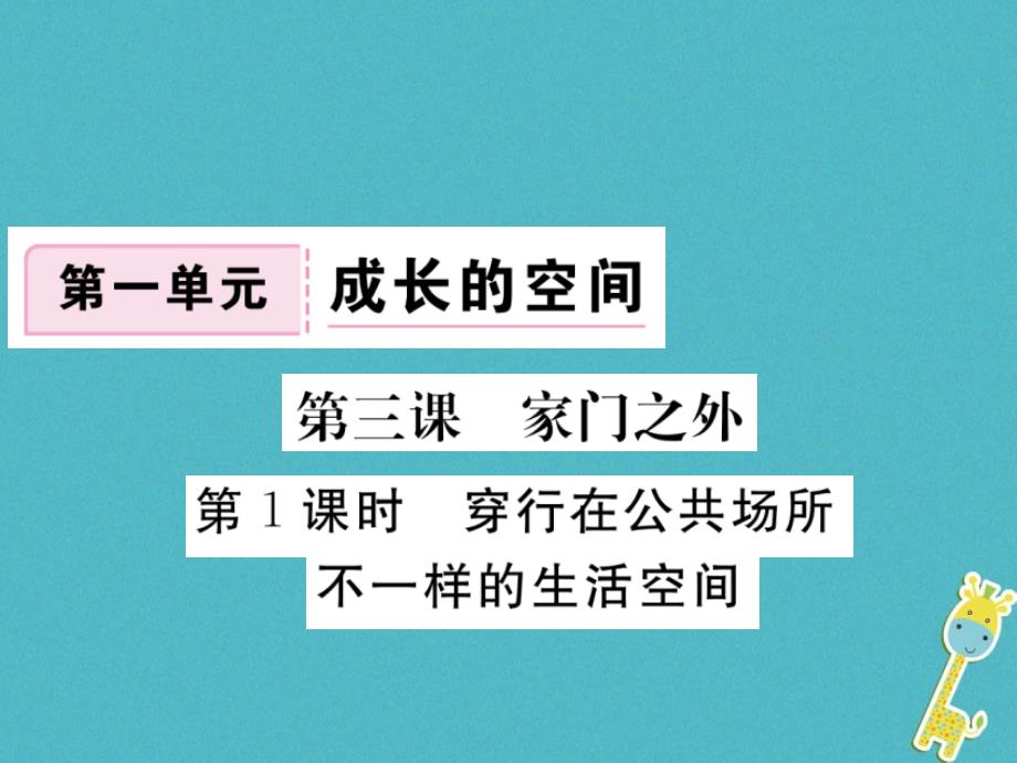 八年级道德与法治上册第一单元成长的空间第三课家门之外第1框《穿行在公共场所不一样的生活空间》习题课件人民版_第1页