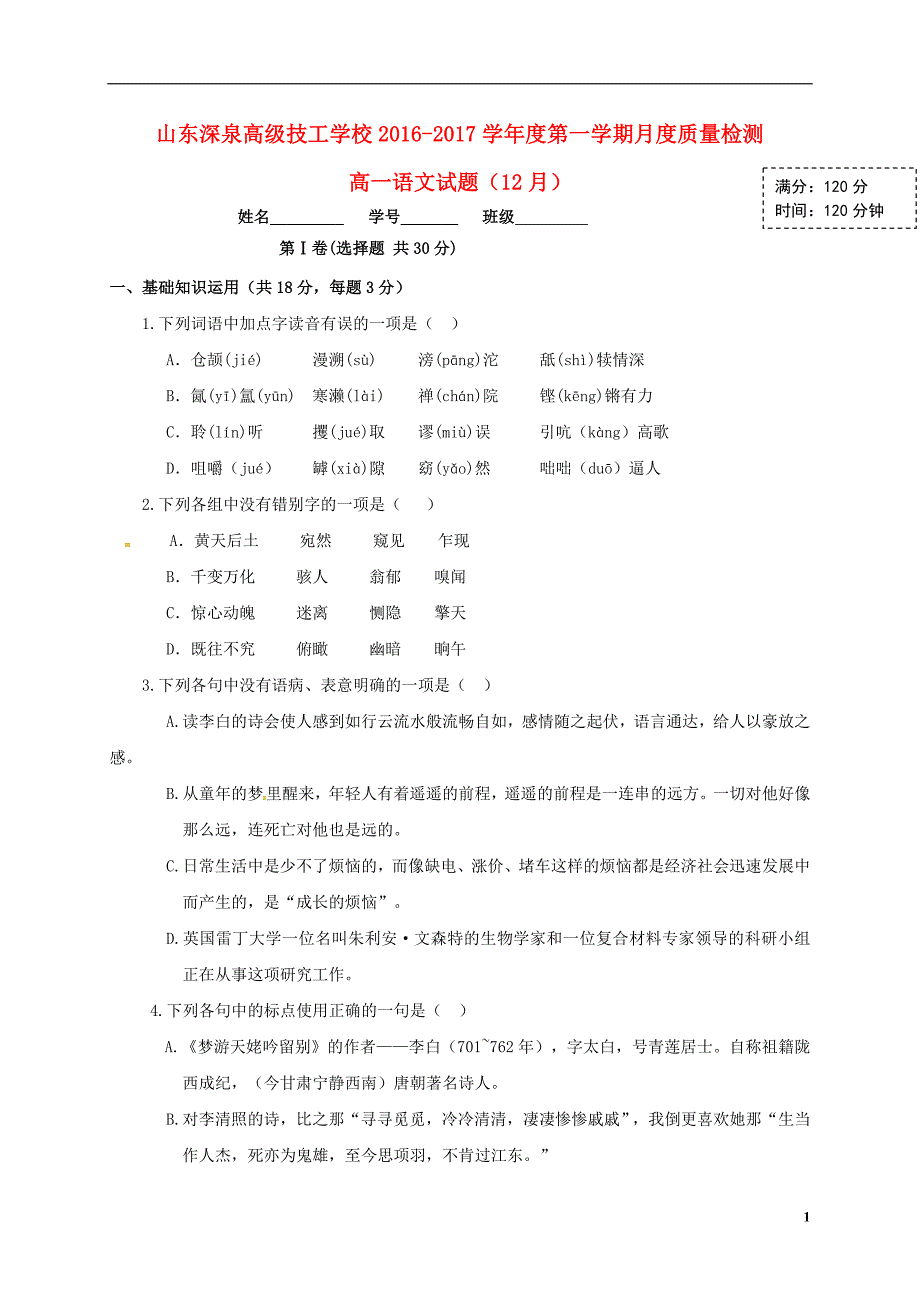 山东省锦泽技工学校2016_2017学年高一语文12月月考试题（无答案）.doc_第1页