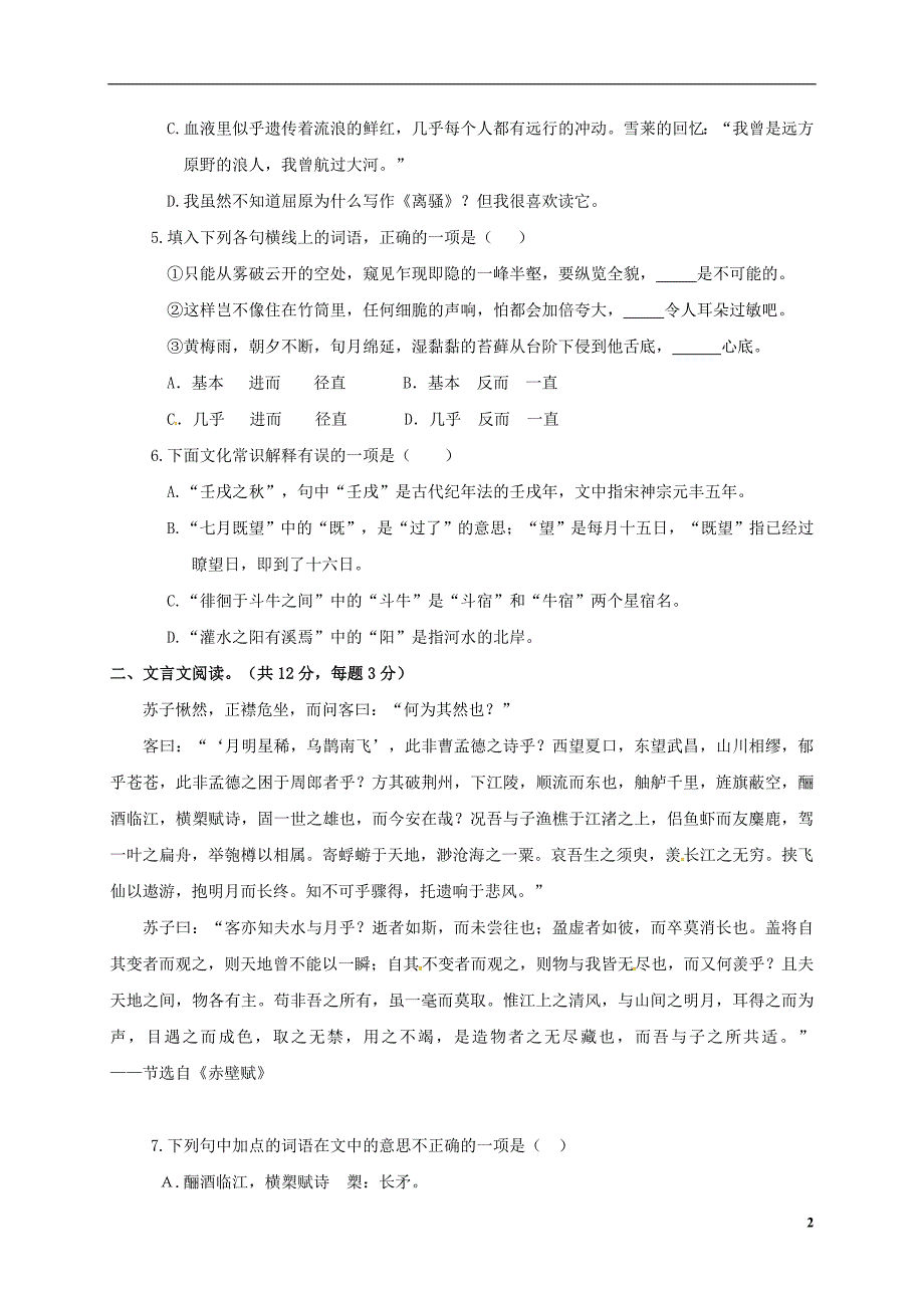 山东省锦泽技工学校2016_2017学年高一语文12月月考试题（无答案）.doc_第2页