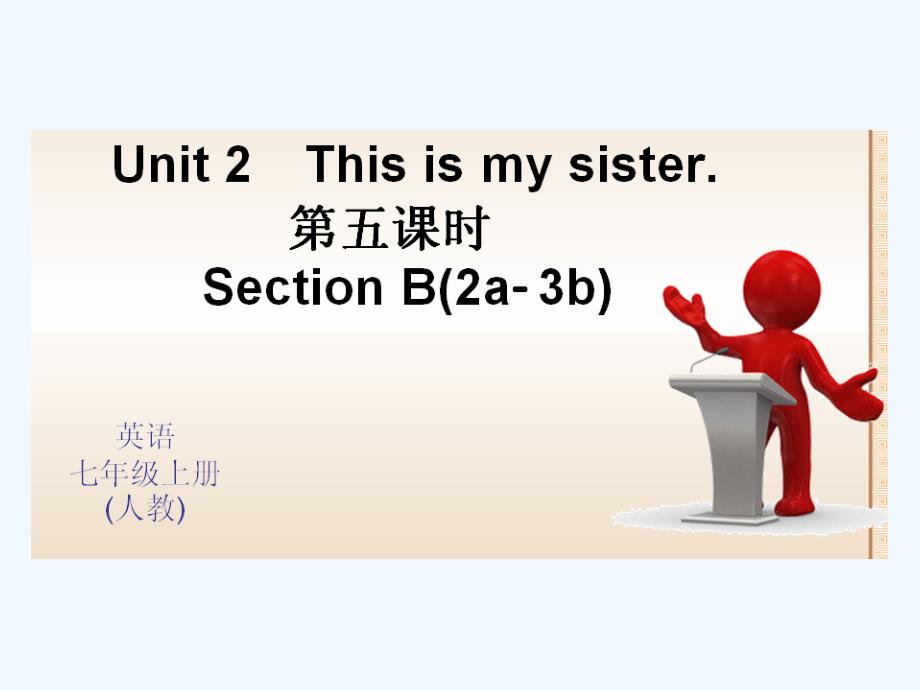 全套练习七年级上册Unit-2-This-is-my-sisterUnit 2 This is my sister 第五课时 Section B(2a-3b)课件_第1页