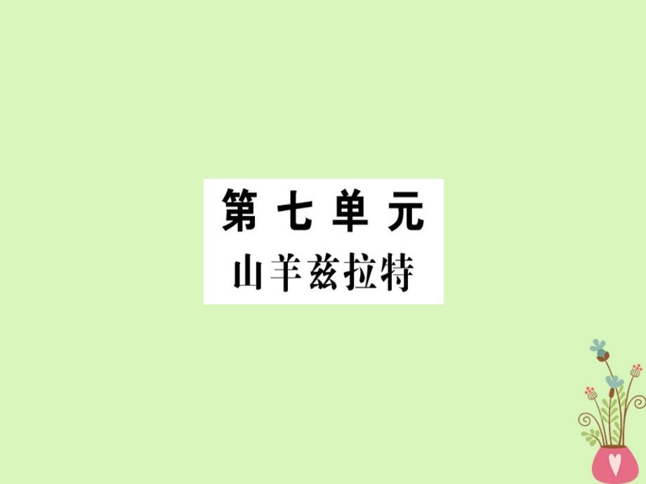 高中语文第7单元山羊兹拉特课件新人教版选修《外国小说欣赏》_第1页