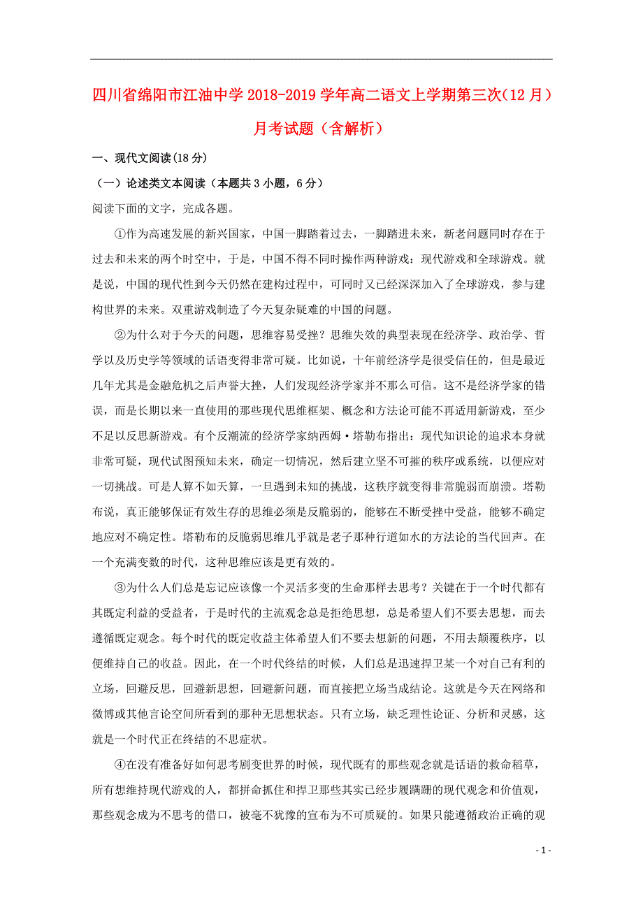 四川省绵阳市2018_2019学年高二语文上学期第三次（12月）月考试题（含解析） (1).doc_第1页