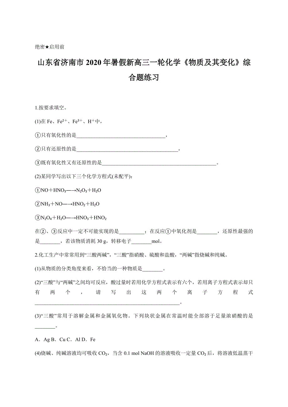 山东省济南市2020年暑假新高三一轮化学《物质及其变化》综合题练习含答案_第1页