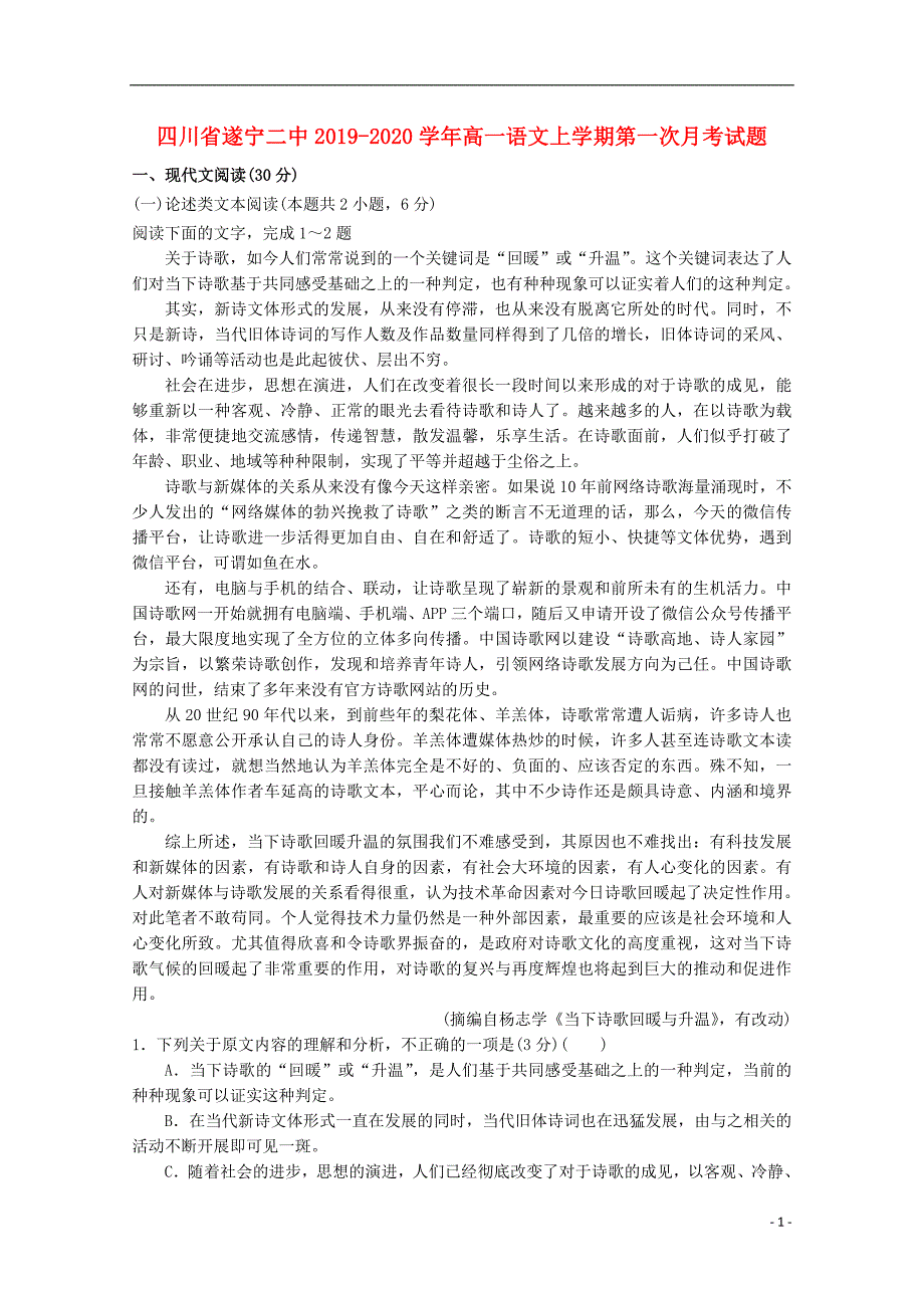 四川省遂宁二中2019_2020学年高一语文上学期第一次月考试题 (1).doc_第1页