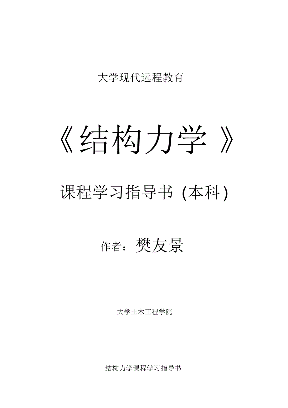 郑州大学结构力学[汇编]_第1页