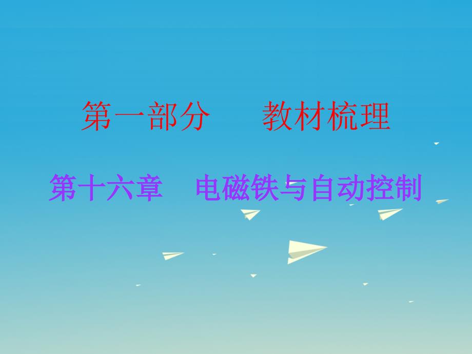 广东中考物理总复习第十六章电磁铁与自动控制课件粤教沪版_第1页