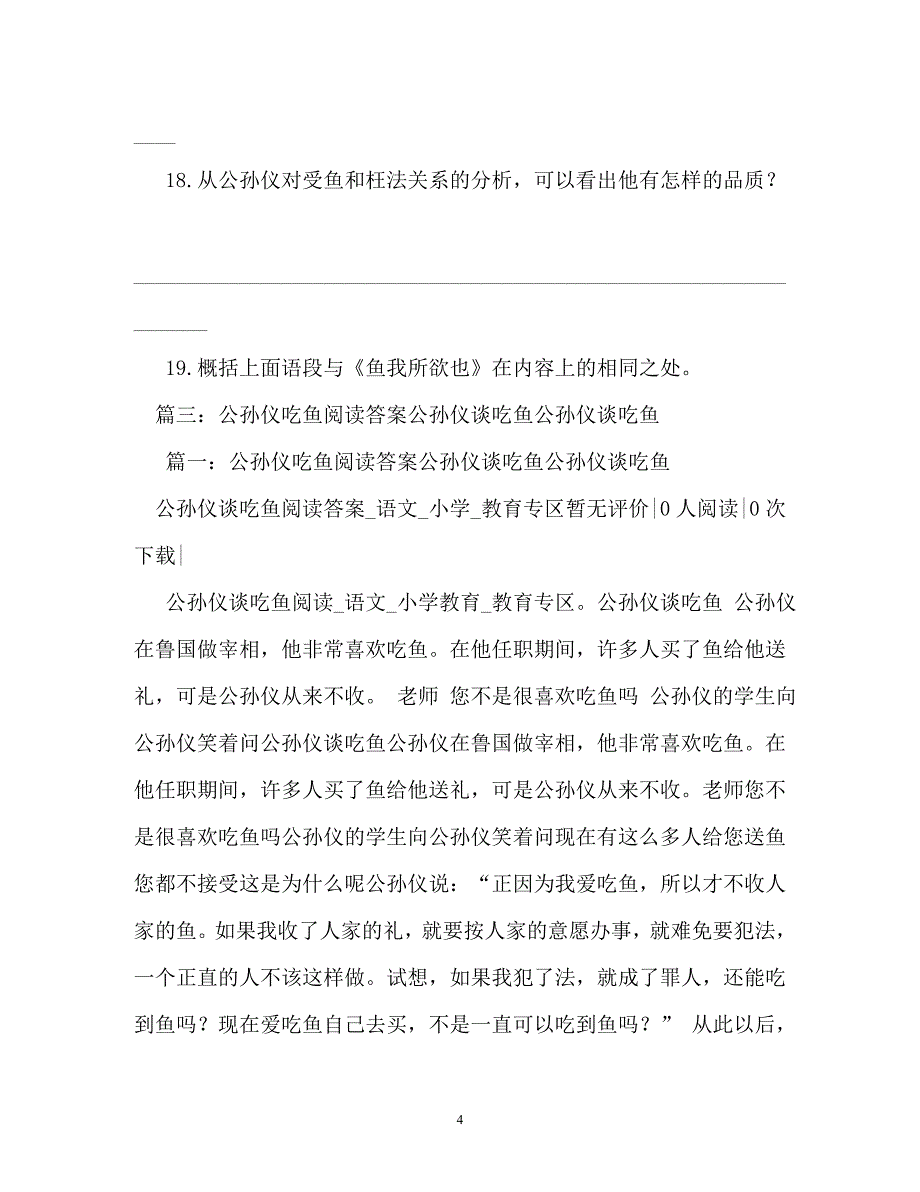 《公孙仪相鲁而嗜鱼》阅读答案及原文翻译（通用）_第4页