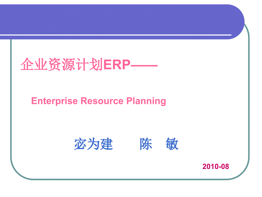 {管理信息化ERPMRP}erp讲义第10章人力资源管理updated_第1页