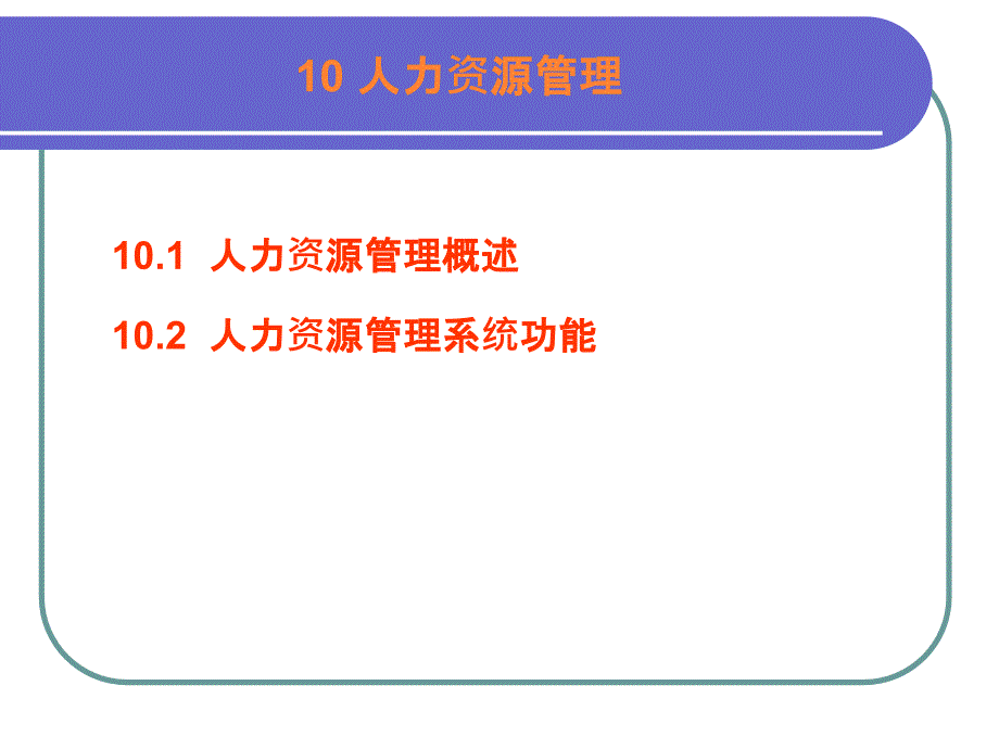 {管理信息化ERPMRP}erp讲义第10章人力资源管理updated_第3页