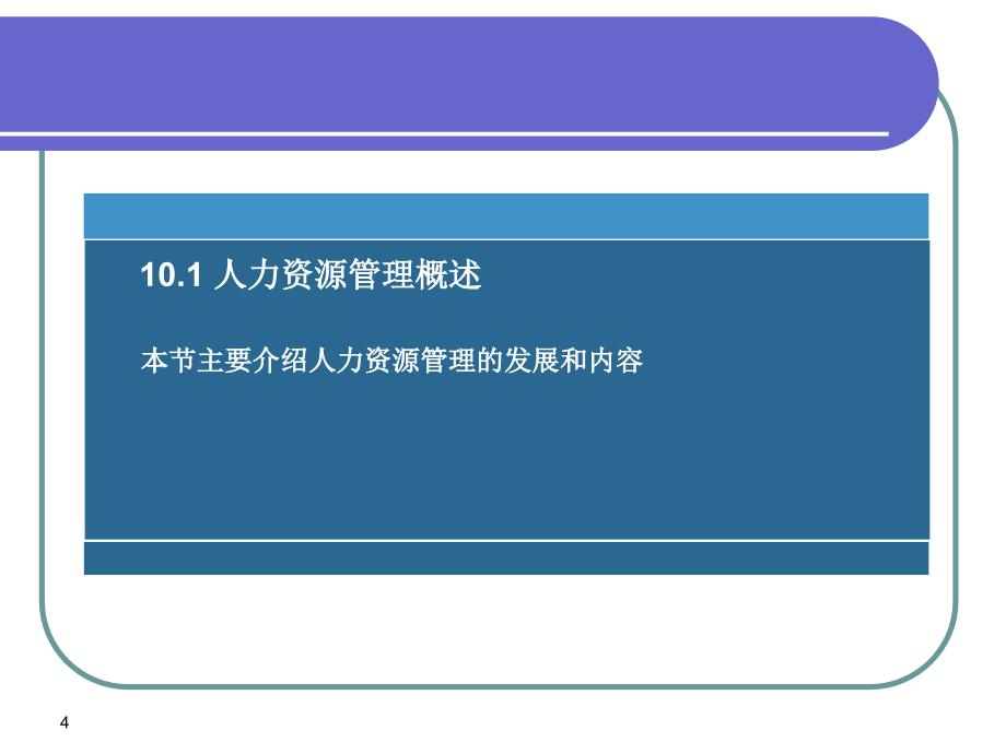 {管理信息化ERPMRP}erp讲义第10章人力资源管理updated_第4页