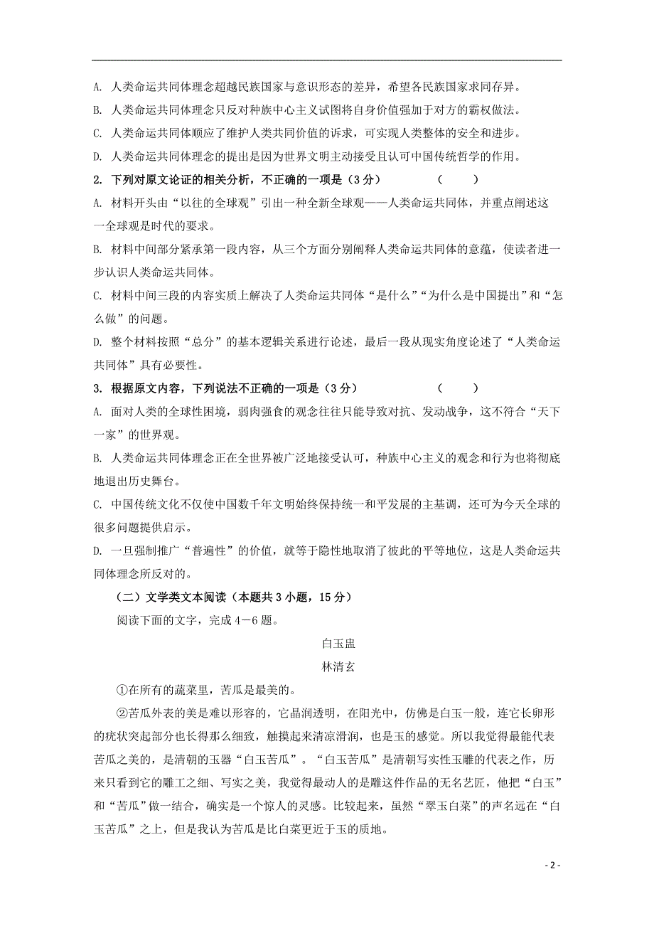 四川省邻水实验学校2017_2018学年高二语文下学期第三次月考试题 (1).doc_第2页