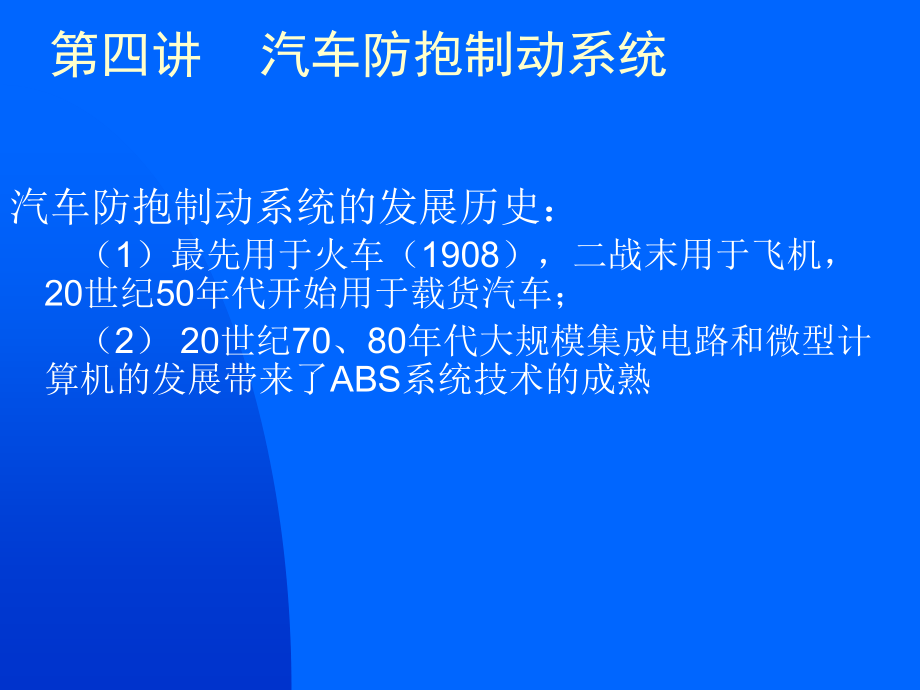 {管理信息化信息化知识}第三讲第八章汽车防抱死制动系统ABS)_第3页