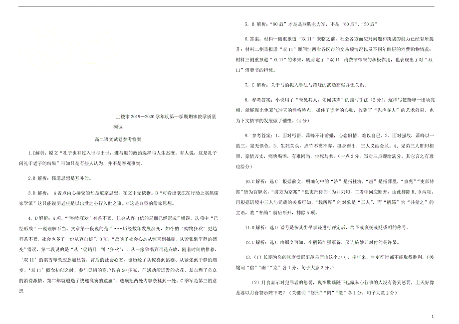 江西省上饶市2019-2020学年高二语文上学期期末考试试题答案.doc_第1页