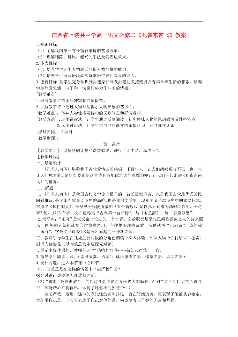 江西省高中语文《孔雀东南飞》教案 新人教版必修2.doc_第1页