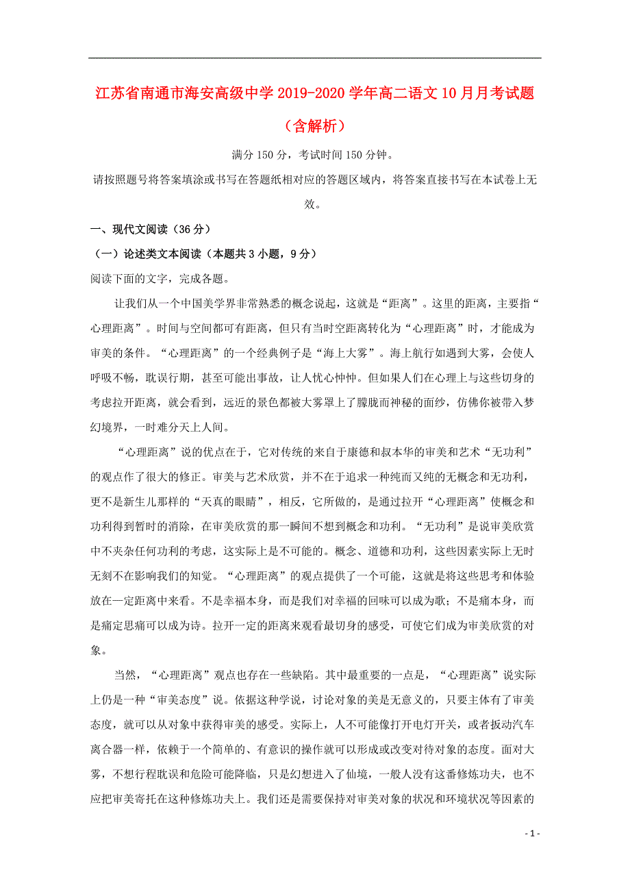 江苏省南通市海安高级中学2019_2020学年高二语文10月月考试题（含解析）.doc_第1页