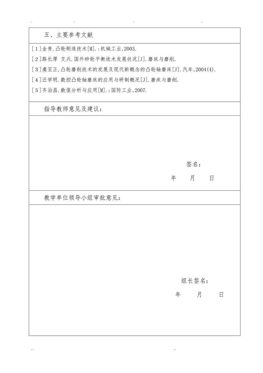 汽车凸轮轴加工工艺规程完整设计分析毕业论文_第4页