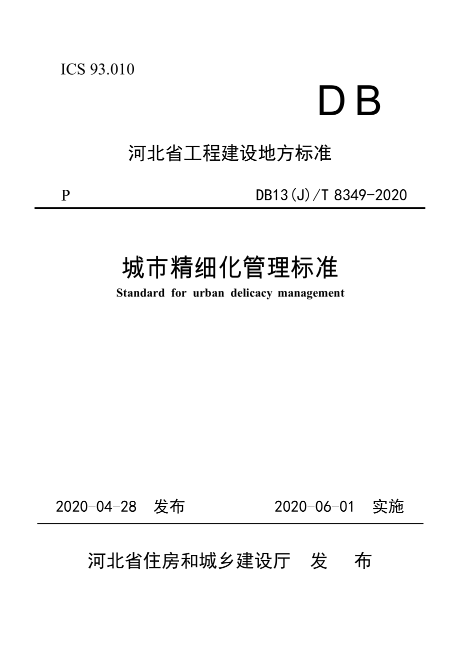 DB13(J)T 8349-2020 -城市精细化管理标准_第1页