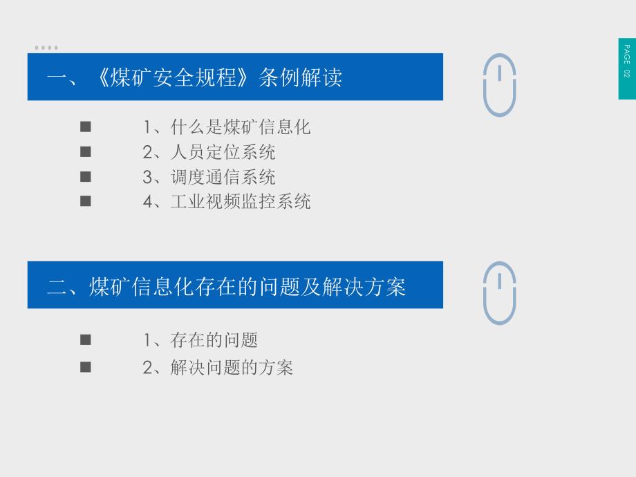 {管理信息化信息化知识}煤矿信息化_第2页