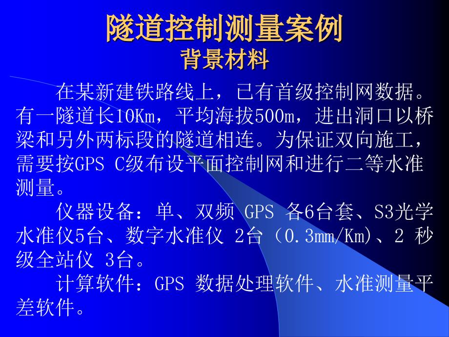 {企业通用培训}注册测绘师培训-工程测量案例_第3页