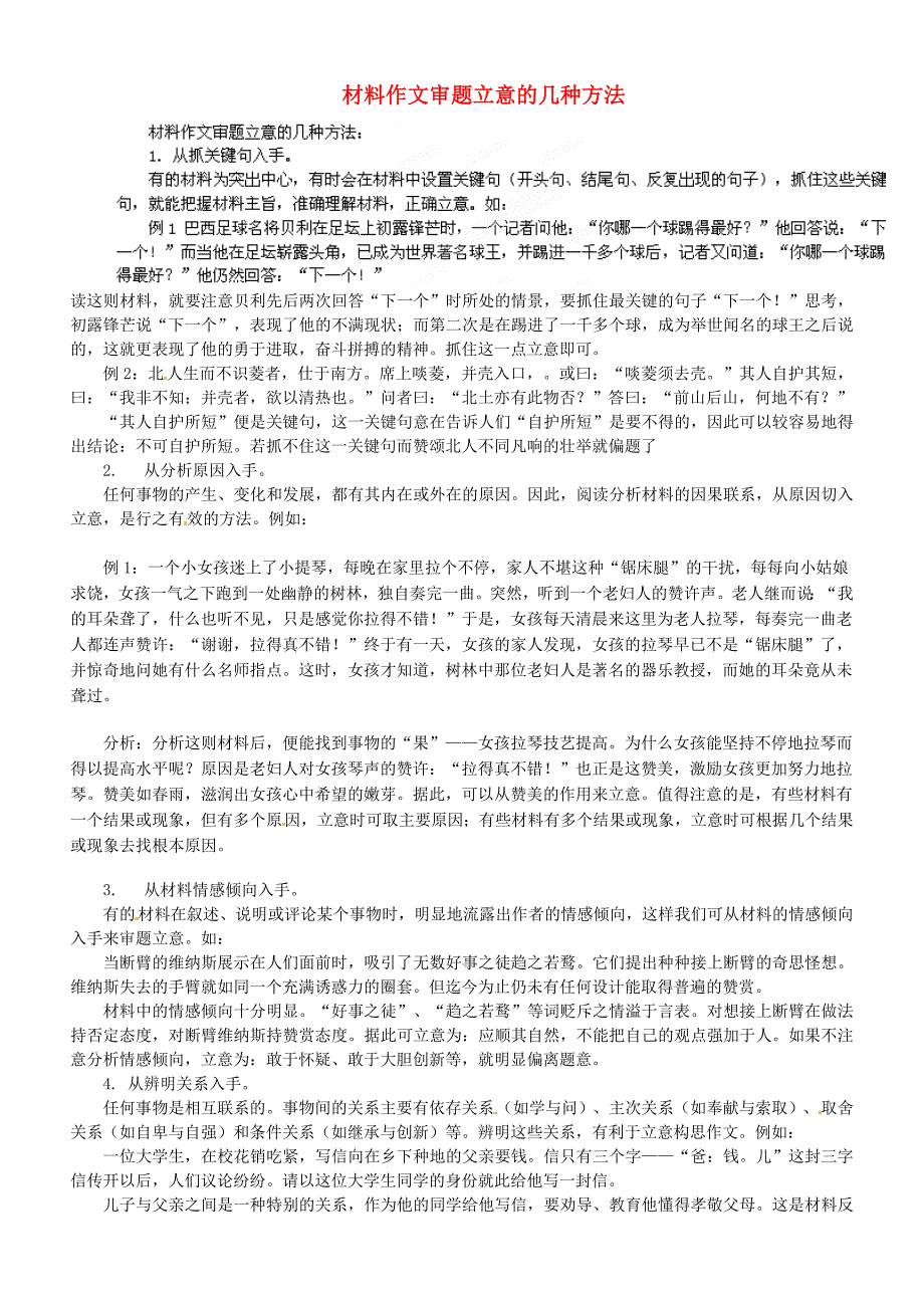 天津市蓟县下仓中学高考语文复习材料作文审题立意的几种方法素材 (1).doc_第1页