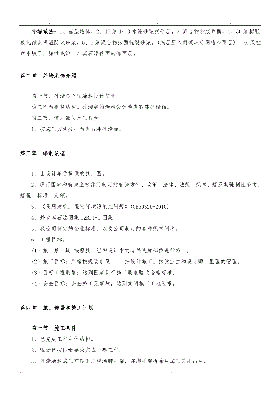 外墙真石漆工程施工设计方案(1)_第2页