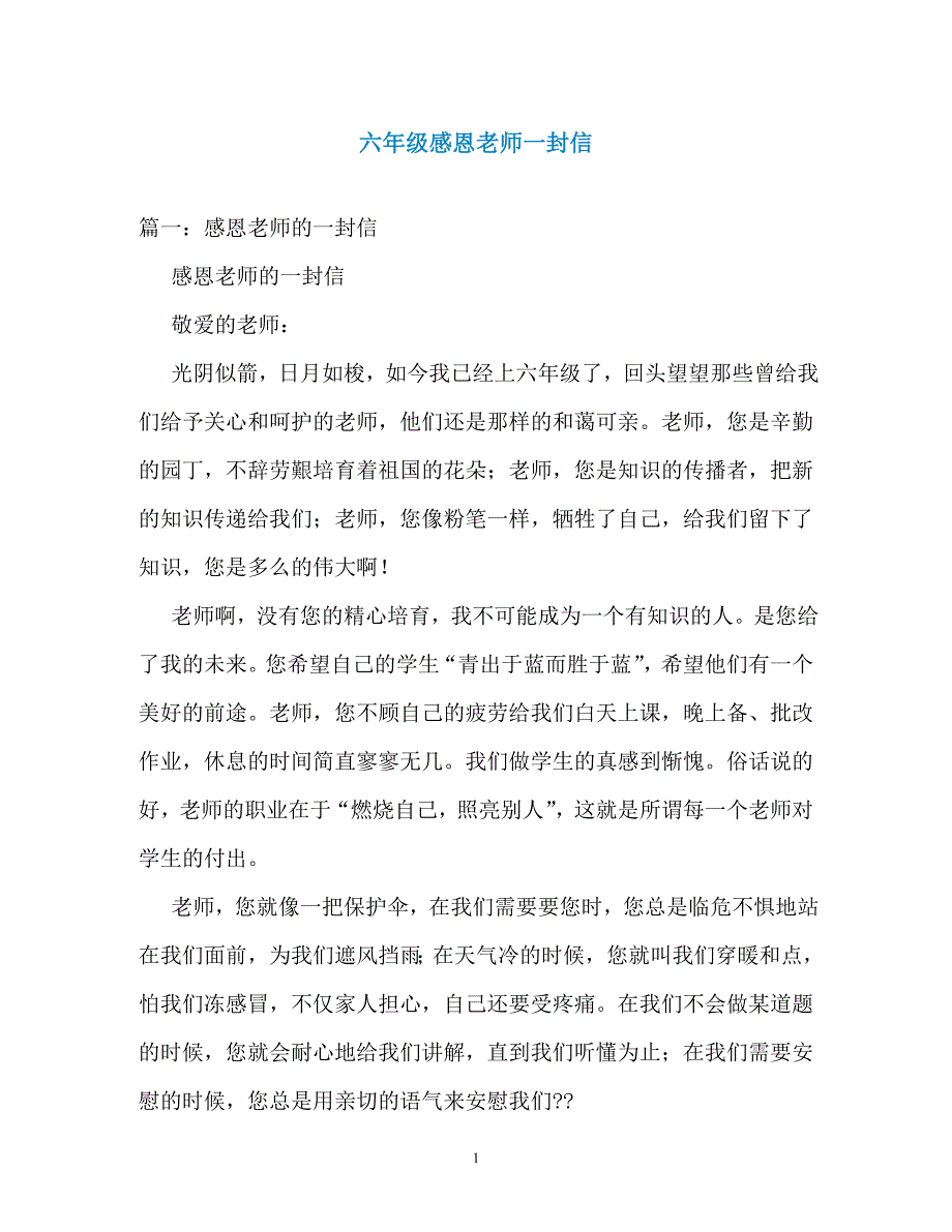 六年级感恩老师一封信（通用）_第1页