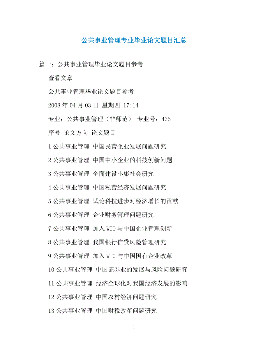 公共事业管理专业毕业论文题目汇总（通用）_第1页