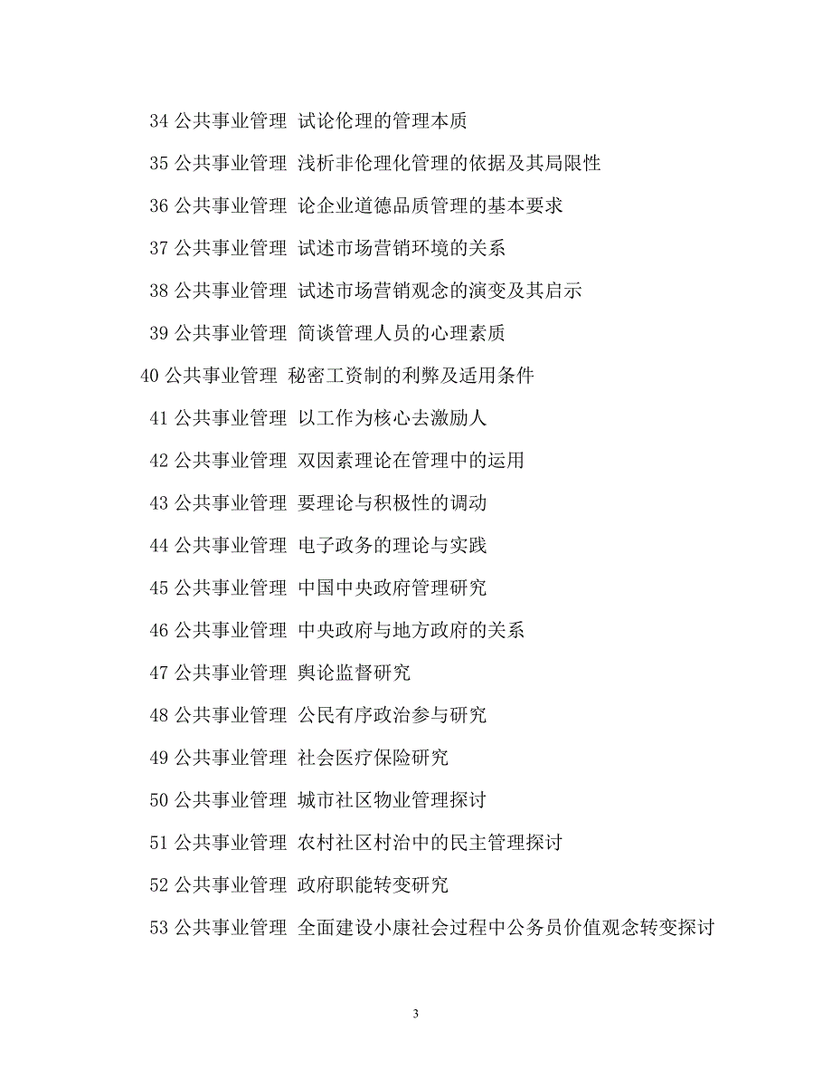 公共事业管理专业毕业论文题目汇总（通用）_第3页