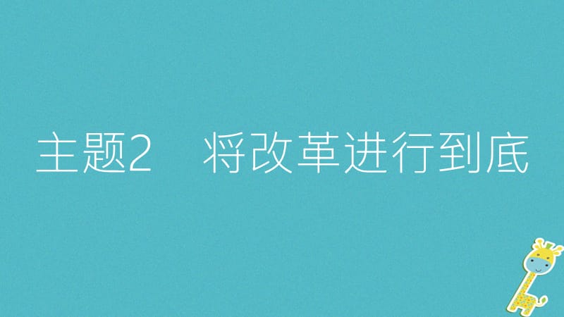 安徽省中考政治热点专题探究二坚持协调发展建成全面小康主题2将改革进行到底复习课件_第1页