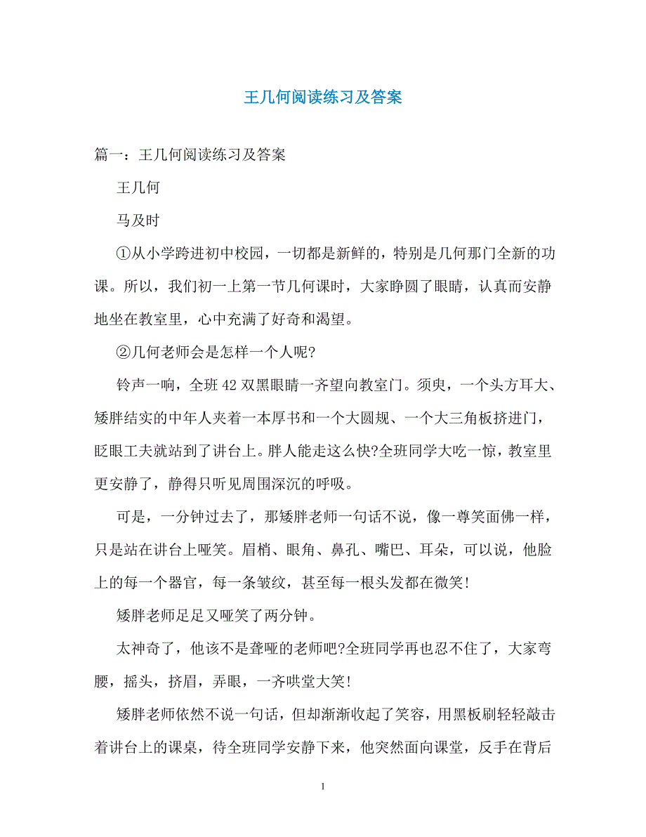 王几何阅读练习及答案（通用）_第1页