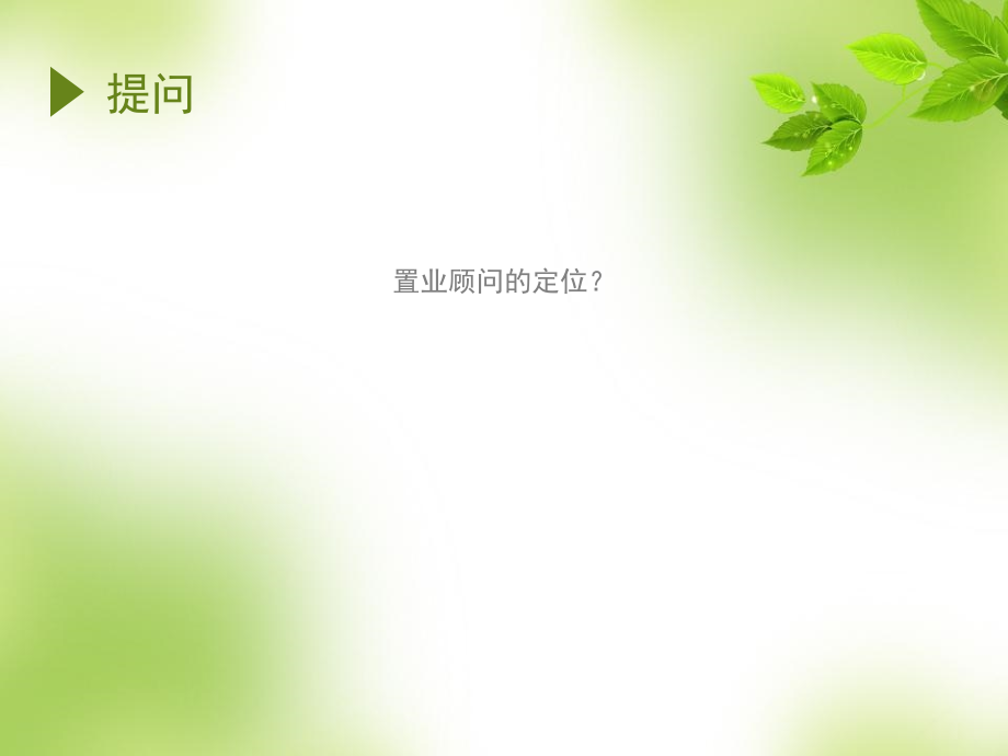 {企业通用培训}置业顾问基础培训周坤_第4页