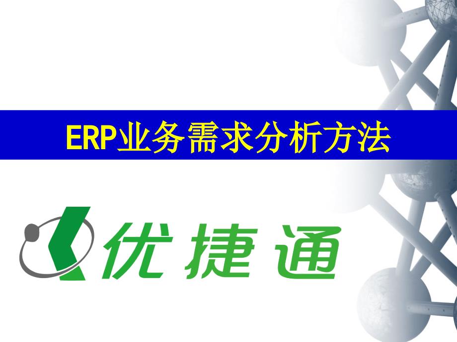 {管理信息化ERPMRP}优捷通ERP业务需求分析办法_第1页