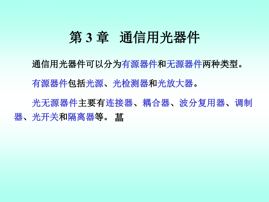 光通信技术第三章课件_第1页